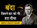 World S Biggest Failure In History Watch This Inspirational Story In Hindi