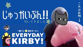 星のカービィ一番くじの破壊的な可愛さ。