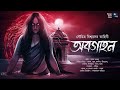অবগাহন!! (স্কেয়ার এলার্ট!!) - Midnight Horror Station | Soumitra Biswas | Sayak