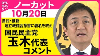 【ノーカット】国民民主党・玉木代表 コメント　自民・維新 連立政権合意書に署名を終えて ── 政治ニュースライブ（日テレNEWS LIVE）