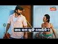 ଆଉ କ ଣ ଲୁଙ୍ଗି ଖୋଲିବି Gote Sua Gote Sari Anubhav Mohanty Comedy Scene