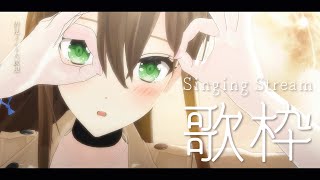 【 #歌枠 】ちょっと覗いてって💗初見さんも大歓迎 / 松永依織