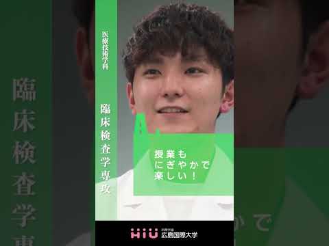 study　広島国際大学 臨床検査学専攻②