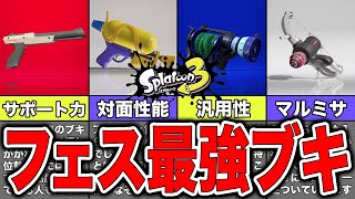 【スプラトゥーン3】フェスでのオススメ最強ブキランキング