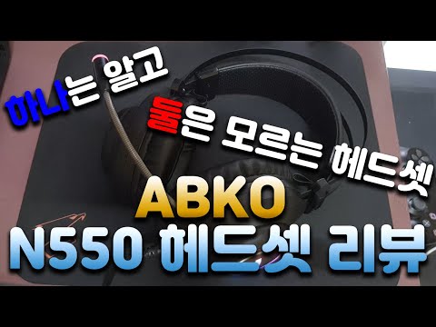 가성비 헤드셋, 앱코 가상 7.1채널 진동 헤드셋  N550 리뷰. 하나는 알고 둘은 모른다.(ABKO Virtual 7.1ch Headset review)