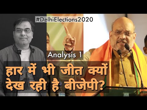 Delhi 2020 / Analysis 1 : हार में भी जीत क्यों देख रही BJP ? | Harsh Kumar Singh का विश्लेषण Video