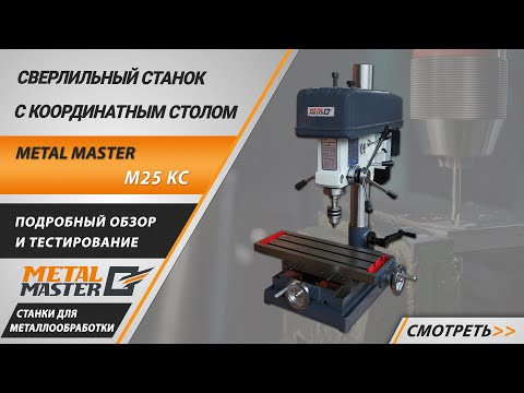 Вертикальный сверлильный станок Metal Master M25, видео 2