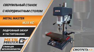 Вертикальные сверлильные станки, Metal MasterM25 KC