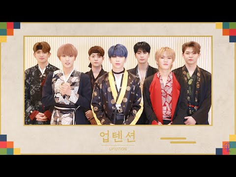 업텐션(UP10TION) - 2020 추석 인사 (2020 Chuseok)