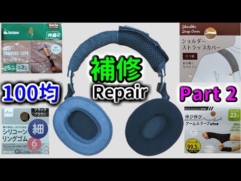 100均商品でよく分からんメーカーのヘッドバンドとイヤーパッドを補修してみた【archgon】