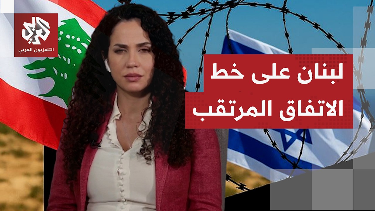 نافذة من بيروت | كيف يراقب لبنان قرب توصل أميركا وإيران إلى اتفاق، وما موقع لب