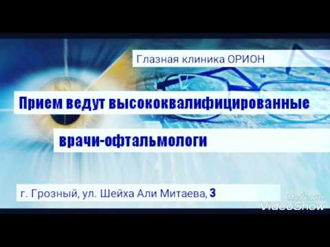 Глазная клиника ОРИОН (КЛИП №3)