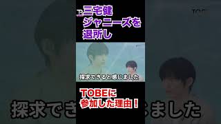 三宅健がジャニーズを退所しTOBEに参加した理由!【TOBE】【平野紫耀】【神宮寺勇太】【滝沢秀明】【IMP.】 〜切り抜き〜 #Shorts
