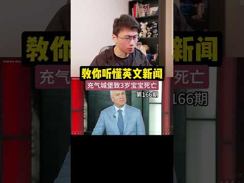 充气城堡让3岁宝宝死亡！-带你精听英文新闻！#英文新闻 #英文口语 #英文听力