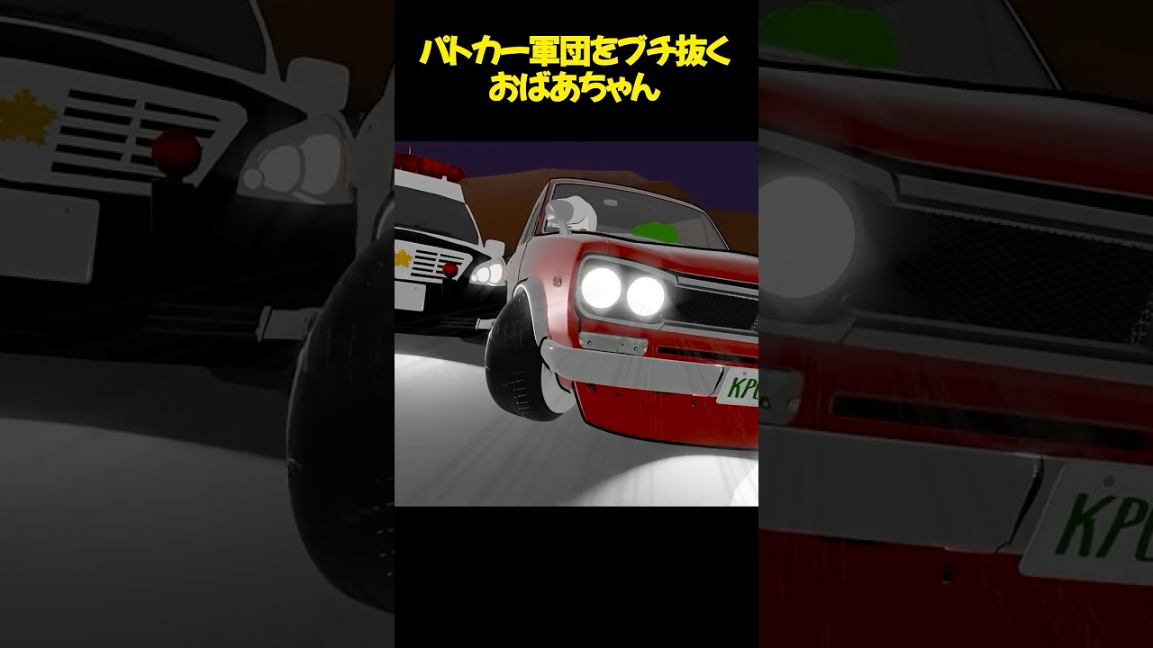 パトカー軍団をブチ抜く、ハコスカGT-Rに乗るおばあちゃん　　 #アニメコント#アニメ #anime