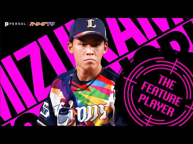 ライオンズ・水上 獅子の由伸の投げっぷり『プロ初登板から14試合連続無失点』《THE FEATURE PLAYER》