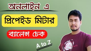 প্রিপেইড মিটারের ব্যালেন্স চেক করুন অনলাইনে I Check prepaid meter balance online