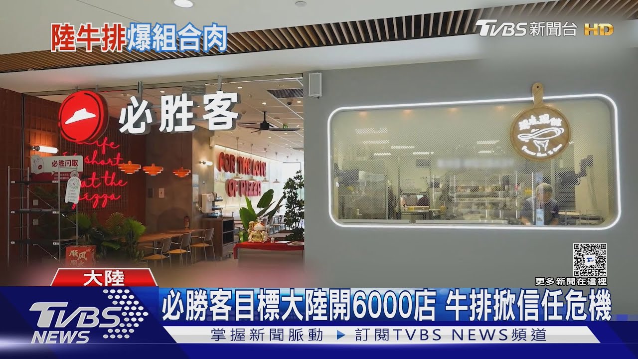 大陸必勝客牛排吃起來像「肉末混果凍」 店員坦承:是打碎後合成的