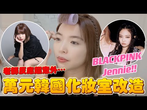 貴到不行，噴了14000元台幣😰BLACKPINK化妝師幫我化妝，金珍妮妝容還原🔥結果老師反應超意外💦｜一隻阿圓