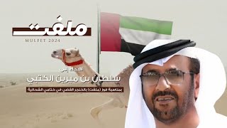 كلمات اغنية ملفت سلطان العذبه