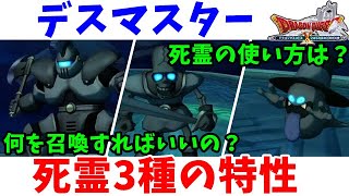 [ドラクエ10実況]デスマスター死霊３種の使い方や特性など基本的な事まとめ[DQX]