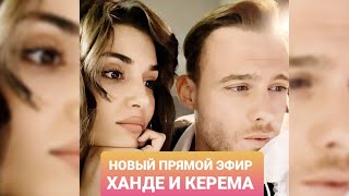 НОВЫЙ ПРЯМОЙ ЭФИР ХАНДЕ И КЕРЕМА / РУССКИЕ СУБТИТРЫ/ ПОСТУЧИ В МОЮ ДВЕРЬ 19 СЕРИЯ