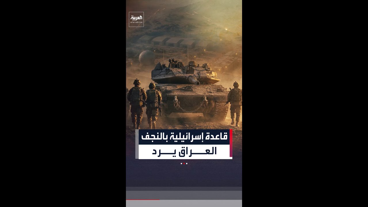 فيديو | العراق ترد رسمياً على تقارير إنشاء قاعدة عسكرية إسرائيلية في صحراء النجف لدعم الحرب ضد إيران