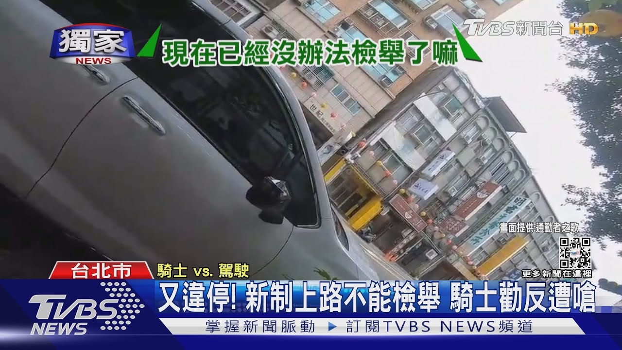 旁邊就是停車場! 騎士勸轎車別違停遭駁:現在不能檢舉