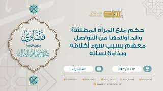 حكم منع المرأة المطلقة والد أولادها من التواصل معهم بسبب سوء أخلاقه وبذاءة لسانه (9236) image