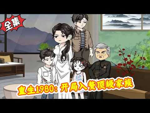 📢新番上線《重生1980：開局入贅頂級家族》，超好看的下飯動漫短劇#動漫#玄幻#漫剧#短剧