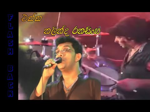 #NALINDA_RANASINGHA WITH FLASHBACK | ලස්සනම සිංදු 3ක්😱