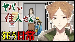 彼らは本当に正常な人間…？【ヤバい住人さん】【にじさんじ / 伏見ガク】