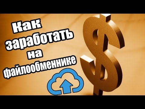 100-200 рублей в день на файлах!!! Заработок на загрузчиках.