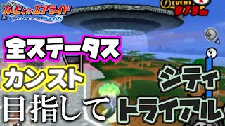 【#3】全ステータスカンストを目指してシティトライアル【カービィのエアライド】