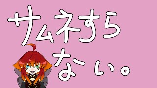【雑談】やっと、今年初の配信です【Vtuber】