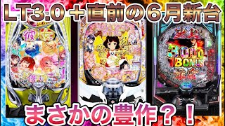 6月のパチンコ新台がまさかの豊作！？注目３機種を紹介【ぱちんこ パチスロ スロット】