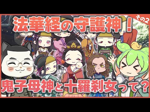 鬼子母神と十羅刹女その2