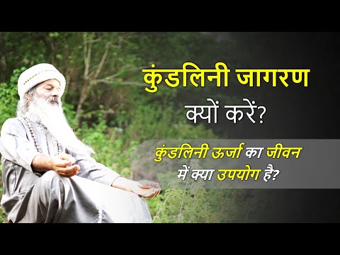 कुंडलिनी जागरण क्यों करें?