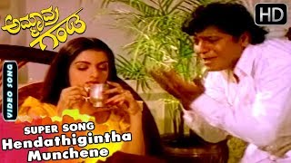 Hendathigintha Munchene | Ammavara Ganda Kannada Movie Songs | Shivarajkumar, Bhagyashree