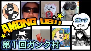 【配信者企画】第1回ガンク村 Among Us はやたろう視点