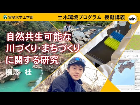 【模擬講義mini】「自然共生可能な川づくり・まちづくりに関する研究」宮崎大学工学部 土木環境プログラム・糠澤　桂