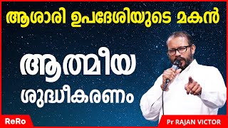 ആശാരി ഉപദേശി ടെ മകൻ Pr Rajan Victor ടെ സന്ദേശം | New Malayalam Christian Message 2020 | ReRo Gospel