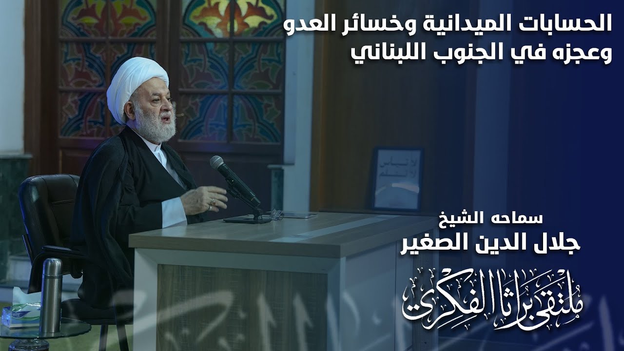 الحسابات الميدانية وخسائر العدو وعجزه في الجنوب اللبناني