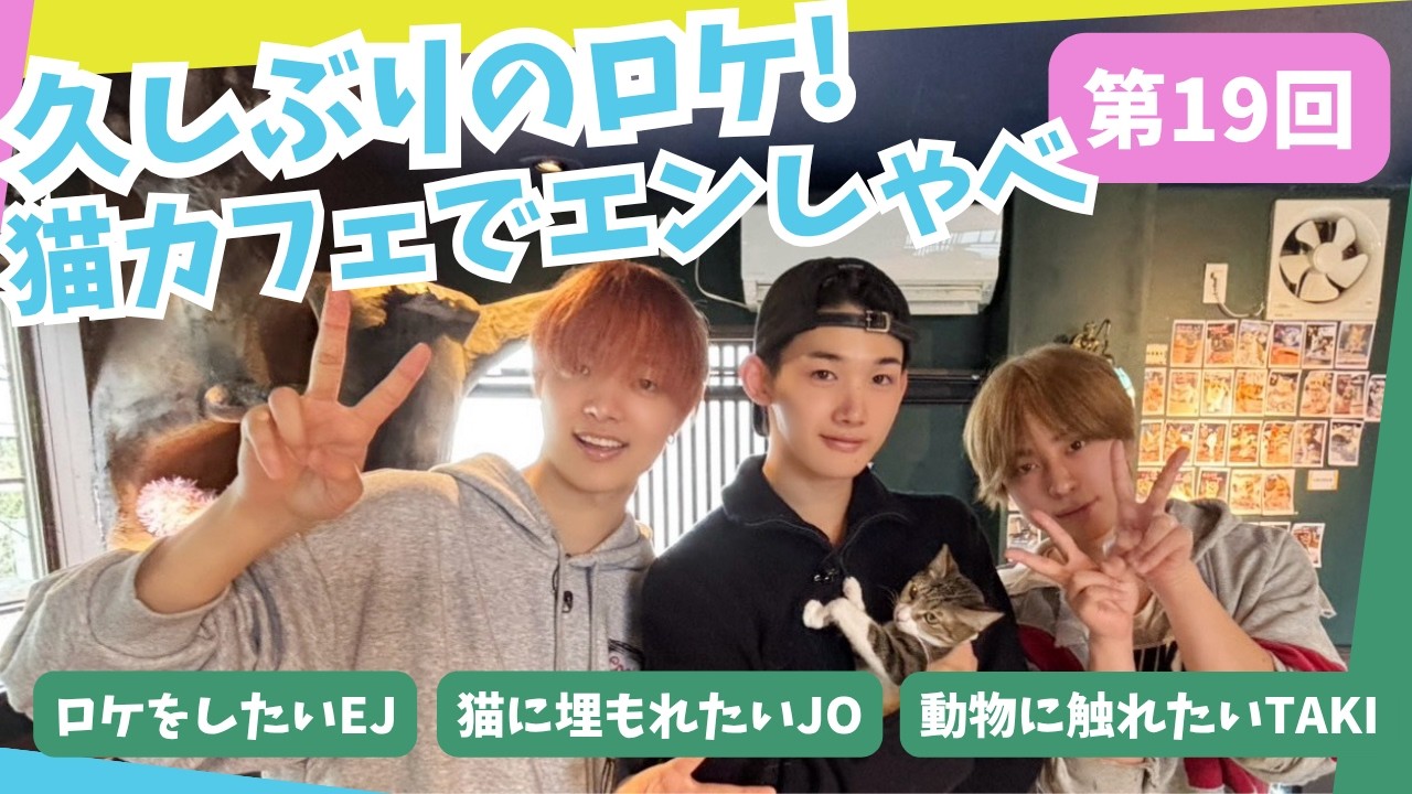 第19回 メンバーの夢をかなえたろかスペシャル「猫カフェで収録」｜&TEAMの「ごエンがあって、 しゃべらせてもらってます。」