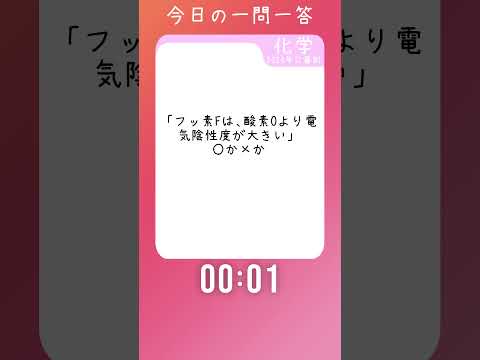 今日の一問一答！【過去問・化学】20241206