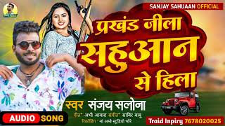 Download lagu #sahuaan_song || प्रखंड जिला सहुआन से हिला || Prakhand Jila Sahuaan Se Hila || #bhojpuri_song_2023 mp3 Download lagu #sahuaan_song || प्रखंड जिला सहुआन से हिला || Prakhand Jila Sahuaan Se Hila || #bhojpuri_song_2023 mp3