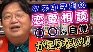 クズ中学生の恋愛相談 〇〇の自覚が足りない