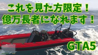 【GTA5】これを見ればあなたも億万長者！