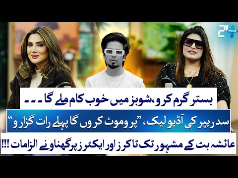 Ayesha Butt EXPOSES Dark Side of Showbiz | Fiza Ali Podcast Exclusive | Sid Rapper | 24 Plus