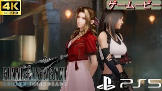 FF7R IG ②アバランチの死闘 リメイクインターグレード【PS5/4K】ストーリームービーファイナルファンタジー7  FINAL FANTASY VII REMAKE【ゲームービー再収録】